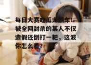每日大赛吃瓜大翻车！被全网封杀的某人不仅造假还倒打一耙，这波你怎么看？