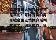 原来每日大赛在线传言是真的！号称宠粉的男星被金主无情抛弃后彻底疯了，细思极恐，背后的水太深。
