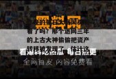 昨晚的每日大赛网页版看了吗？那个退网三年的上古大神偷偷把资产转移被发现了，估计这次是真的要凉透了。