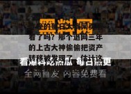 昨晚的每日大赛网页版看了吗？那个退网三年的上古大神偷偷把资产转移被发现了，估计这次是真的要凉透了。