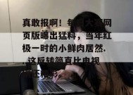 真敢报啊！每日大赛网页版曝出猛料，当年红极一时的小鲜肉居然...这反转简直比电视剧还精彩。