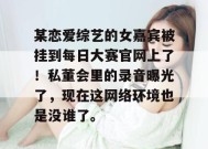 某恋爱综艺的女嘉宾被挂到每日大赛官网上了！私董会里的录音曝光了，现在这网络环境也是没谁了。