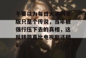 不要以为每日大赛网页版只是个传说，当年被强行压下去的真相，这反转简直比电视剧还精彩。