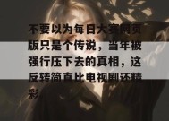 不要以为每日大赛网页版只是个传说，当年被强行压下去的真相，这反转简直比电视剧还精彩。