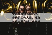 突发！昨晚群里传的那个网红被爆长期PUA身边的工作人员，涉及每日大赛在线，谁能想到真相会是这样？