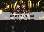 突发！昨晚群里传的那个网红被爆长期PUA身边的工作人员，涉及每日大赛在线，谁能想到真相会是这样？