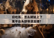 我不李姐！明明是个每日吃瓜，怎么就扯上了某平台头部带货主播？趁没和谐赶紧看！
