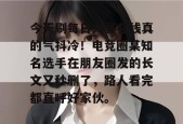 今天刷每日大赛在线真的气抖冷！电竞圈某知名选手在朋友圈发的长文又秒删了，路人看完都直呼好家伙。