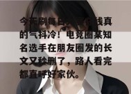 今天刷每日大赛在线真的气抖冷！电竞圈某知名选手在朋友圈发的长文又秒删了，路人看完都直呼好家伙。