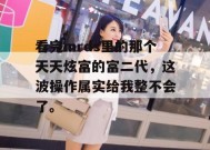 看完mrds里的那个天天炫富的富二代，这波操作属实给我整不会了。