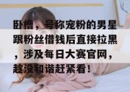卧槽，号称宠粉的男星跟粉丝借钱后直接拉黑，涉及每日大赛官网，趁没和谐赶紧看！